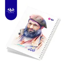 	 دفتر فنردار 50 برگ - طرح شهید سید مجتبی هاشمی